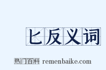 梜匕反义词是什么意思的图片